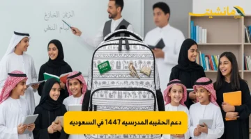 الاستعلام عن دعم الحقيبة المدرسية 1447 فى السعودية.. تعرف على الطريقة وشروط الاستحقاق